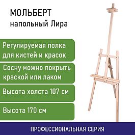 Мольберт напольный из сосны Лира, 170х55х70 см, высота холста до 107 см, BRAUBERG ART CLASSIC, 192260 - Фото предпросмотра