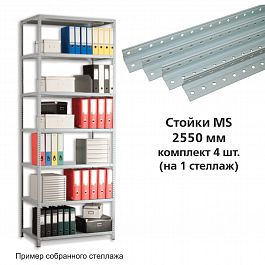 Стойки MS (2550 мм), КОМПЛЕКТ 4 шт. для металлического стеллажа, цвет серый - Фото предпросмотра